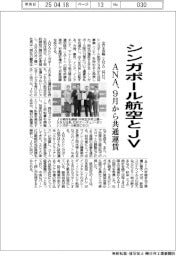 ＡＮＡ、シンガポール航空とＪＶ　９月から共通運賃