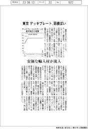 東京のデッキプレート、弱横ばい　