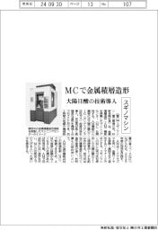 スギノマシン、MCで金属積層造形 大陽日酸の技術導入