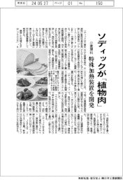ソディック／植物性食品市場参入