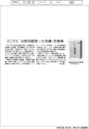 ホシザキ、自然冷媒使った冷蔵・冷凍庫