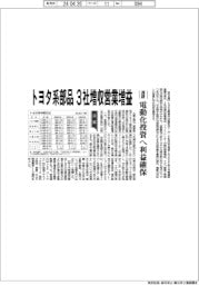 トヨタ系部品６社の通期見通し、３社増収営業増益　電動化投資へ利益確保