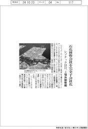 レゾナックＨＤ、石化移管会社を完全子会社化　上場体制整備