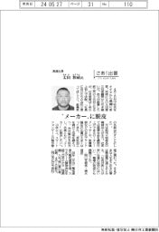 さあ出番／黒鐵社長・太田和成氏　“メーカー”に脱皮