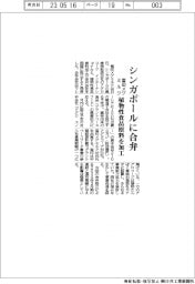 雪印メグミルク、シンガポールに合弁　植物性食品原料を加工