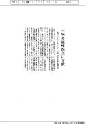 品川リフラクトリーズ、「30by30」に参加　生物多様性保全に貢献