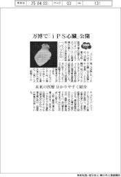 パソナG、万博で「ｉＰＳ心臓」公開