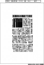 信州大、洗濯排水の微細プラ回収　超音波で効率的