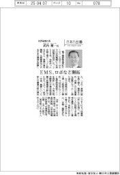 さあ出番／京西電機社長・武内健一氏　ＥＭＳ、ロボなど開拓