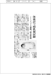 タニタ、体重計で授乳量記録　アプリ連携で成長把握