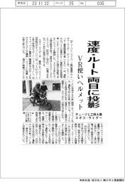 チューリヒ工科大発エギス・ライダー、速度・ルート 両目に投影 VR使いヘルメット