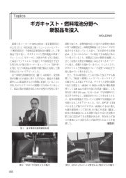 型技術/2025年4月号/ギガキャスト・燃料電池分野へ新製品を投入─MOLDINO