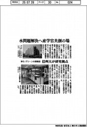 信州大、水問題解決へ産学官共創の場　浄化・グリーン水素製造の研究拠点開設