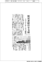 ソフトバンク、脱炭素経営を支援　クラウドサービス提供