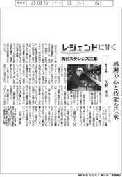 レジェンドに聞く／西村ステンレス工業　製造部門・矢野進氏