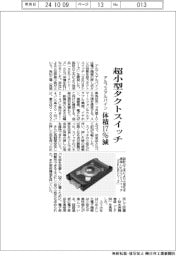 アルプスアルパイン　超小型タクトスイッチ、体積１７％減