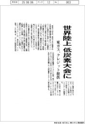 世界陸上を低炭素大会に　東ガス、クレジット提供