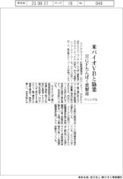 クリングル、米バイオVBと協業 HGFたんぱく質製造