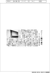 ヤマハ発、グリーン鋼材　表面実装機２種に適用