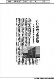 日揮、建設現場に３Ｄ造形　複雑曲面防音壁