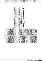 １１月の大・中型トラック販売０・５％増　７カ月連続プラス