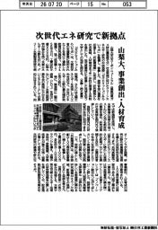 山梨大、次世代エネ研究で新拠点　事業創出・人材育成