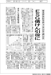 みずほ証券他 サステナビリティ・リンク・ボンド ESG債けん引役に