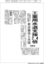 ２０２４概算要求／経産省、工業用水道支援２．４倍　新設補助も再開　半導体など国内立地増