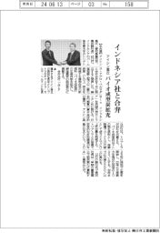アイシン高丘、インドネシア社と合弁 バイオ成型炭拡充