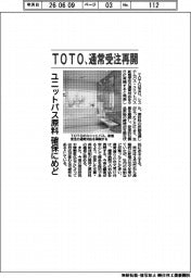 ＴＯＴＯ、通常受注再開　ユニットバス原料確保にめど