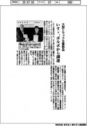 いすゞ、ボルボから大型トラック主要部品を調達