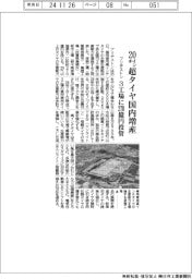 ブリヂストン、20インチ超タイヤ国内増産 3工場に270億円投資