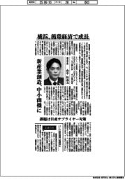 インタビュー／横浜市長・山中竹春氏　横浜、循環経済で成長　新産業創造、中小商機に