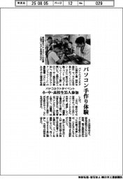 パナコネクト、パソコン手作り体験イベント 小・中・高校生35人参加