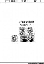山正機械、寄付型私募債　大分工科短大にエアコン　