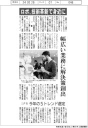 ロボ、技術革新で身近に　幅広い業務に解決策創出