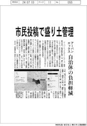 アーバンエックステクノロジーズ、市民投稿で盛り土管理