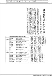 ５月の月例報告、景気判断3年3カ月ぶりに「緩やかに回復」