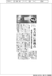 マクダーミッド、名古屋に新拠点　車部品の表面処理薬を拡販