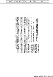 ADワークス、系統用蓄電所に参入　小規模特化