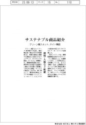 グリーン購入ネットワーク、サステナブル商品紹介　サイト開設　環境・人権配慮