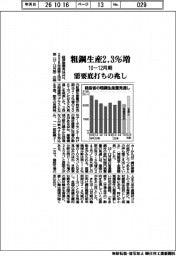 １０―１２月期の粗鋼生産、２・３％増　需要底打ちの兆し