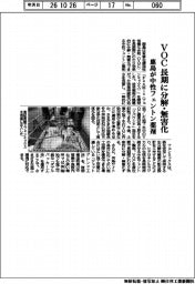 鹿島、ＶＯＣを長期に分解・無害化　中性フェントン薬剤開発