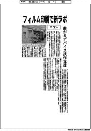 ニコン、フィルム印刷で新ラボ 曲がるデバイス試作支援