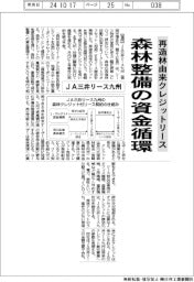 ＪＡ三井リース九州、 再造林由来クレジットリース　森林整備の資金循環