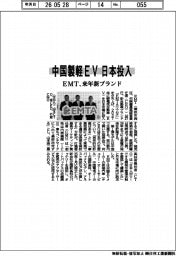 中国製軽ＥＶを日本投入　ＥＭＴ、来年新ブランド