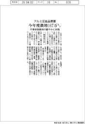 アルミ圧延品需要、今年度微増167万トン　半導体装置向け緩やかに回復　協会まとめ