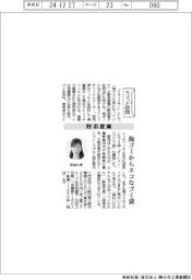 ちょっと訪問／野添産業　海ゴミからエコなゴミ袋