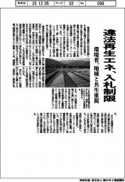 環境省、違法再生エネ入札制限　地域と共生重視