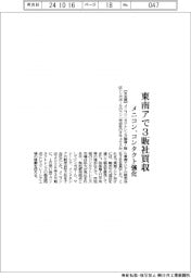 メニコン、東南アで３販社買収　コンタクト強化
